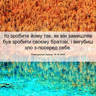 Picture 06 - Повторення Закону 19:19 UKR - то зробите йому так, як він - Bible Verse Picture