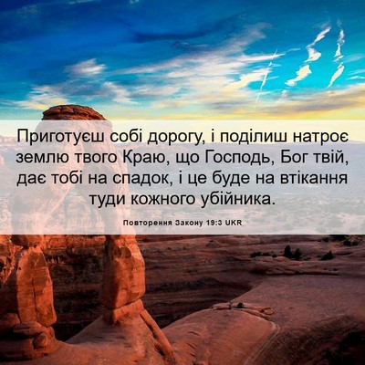 Picture 06 - Повторення Закону 19:3 UKR - Приготуєш собі дорогу, і - Bible Verse Picture
