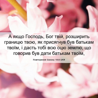 Picture 06 - Повторення Закону 19:8 UKR - А якщо Господь, Бог твій, - Bible Verse Picture