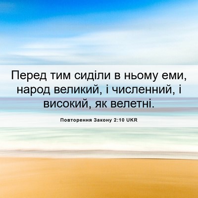 Picture 06 - Повторення Закону 2:10 UKR - Перед тим сиділи в ньому - Bible Verse Picture