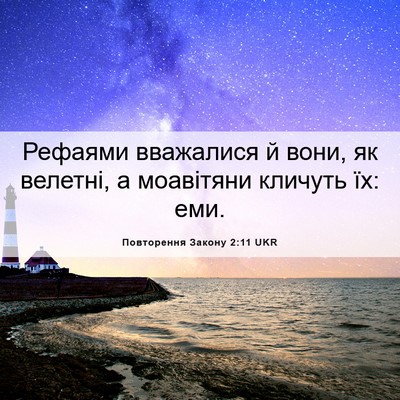 Picture 06 - Повторення Закону 2:11 UKR - Рефаями вважалися й вони, - Bible Verse Picture