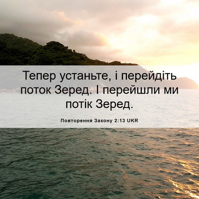 Picture 06 - Повторення Закону 2:13 UKR - Тепер устаньте, і - Bible Verse Picture