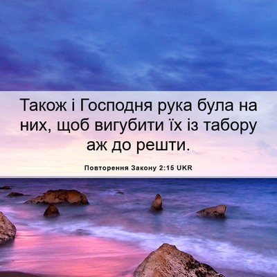 Picture 06 - Повторення Закону 2:15 UKR - Також і Господня рука була - Bible Verse Picture