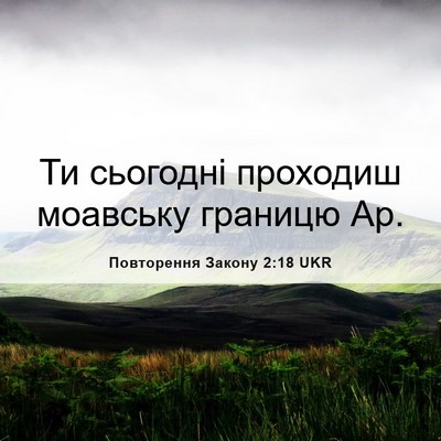 Picture 06 - Повторення Закону 2:18 UKR - Ти сьогодні проходиш - Bible Verse Picture