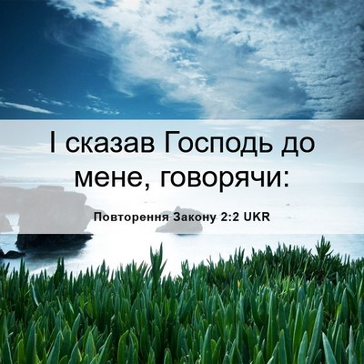 Picture 06 - Повторення Закону 2:2 UKR - І сказав Господь до мене, - Bible Verse Picture