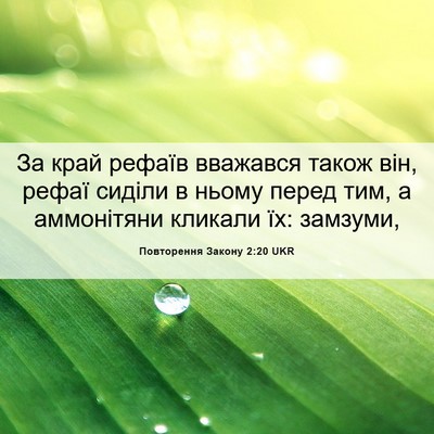Picture 06 - Повторення Закону 2:20 UKR - За край рефаїв вважався - Bible Verse Picture