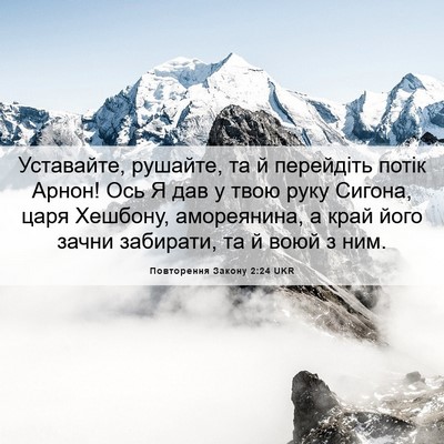 Picture 06 - Повторення Закону 2:24 UKR - Уставайте, рушайте, та й - Bible Verse Picture
