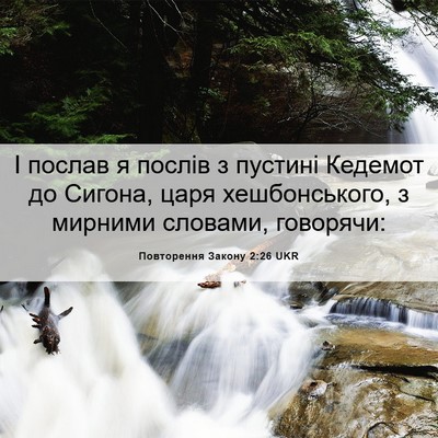Picture 06 - Повторення Закону 2:26 UKR - І послав я послів з пустині - Bible Verse Picture