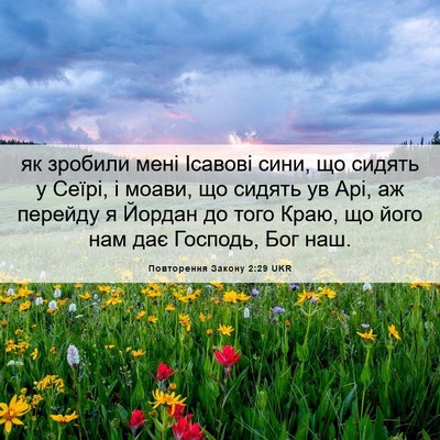Picture 06 - Повторення Закону 2:29 UKR - як зробили мені Ісавові - Bible Verse Picture
