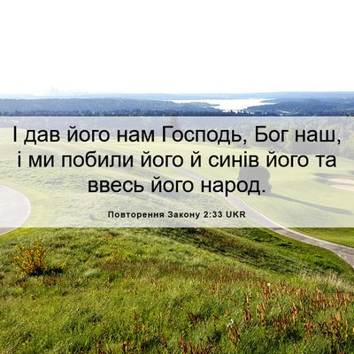 Picture 06 - Повторення Закону 2:33 UKR - І дав його нам Господь, Бог - Bible Verse Picture