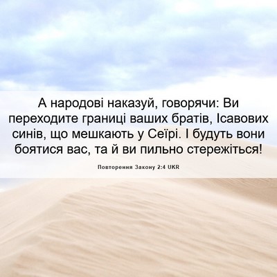 Picture 06 - Повторення Закону 2:4 UKR - А народові наказуй, - Bible Verse Picture