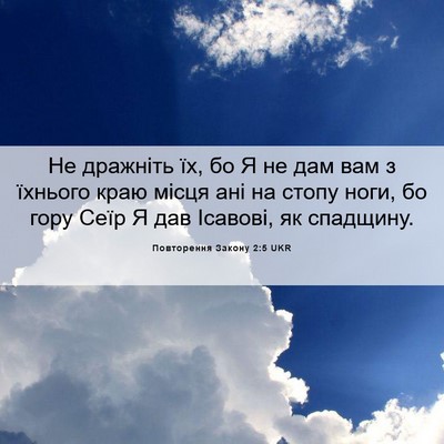Picture 06 - Повторення Закону 2:5 UKR - Не дражніть їх, бо Я не дам - Bible Verse Picture