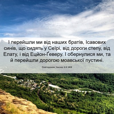 Picture 06 - Повторення Закону 2:8 UKR - І перейшли ми від наших - Bible Verse Picture