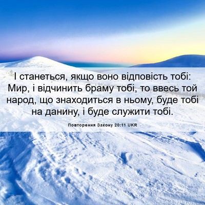 Picture 06 - Повторення Закону 20:11 UKR - І станеться, якщо воно - Bible Verse Picture
