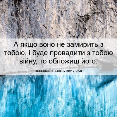 Picture 06 - Повторення Закону 20:12 UKR - А якщо воно не замирить з - Bible Verse Picture