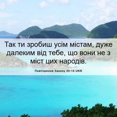 Picture 06 - Повторення Закону 20:15 UKR - Так ти зробиш усім містам, - Bible Verse Picture