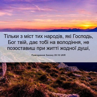 Picture 06 - Повторення Закону 20:16 UKR - Тільки з міст тих народів, - Bible Verse Picture