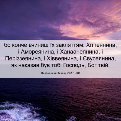 Picture 06 - Повторення Закону 20:17 UKR - бо конче вчиниш їх - Bible Verse Picture
