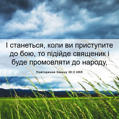 Picture 06 - Повторення Закону 20:2 UKR - І станеться, коли ви - Bible Verse Picture