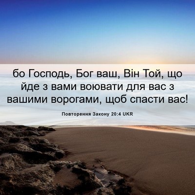 Picture 06 - Повторення Закону 20:4 UKR - бо Господь, Бог ваш, Він - Bible Verse Picture