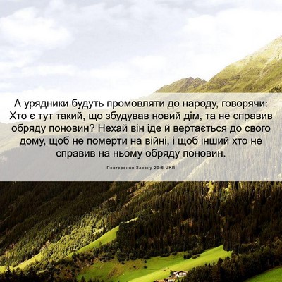 Picture 06 - Повторення Закону 20:5 UKR - А урядники будуть - Bible Verse Picture