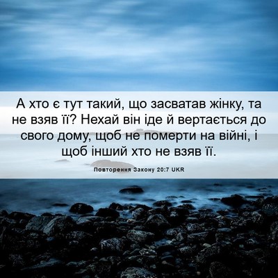 Picture 06 - Повторення Закону 20:7 UKR - А хто є тут такий, що - Bible Verse Picture