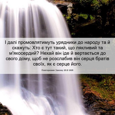 Picture 06 - Повторення Закону 20:8 UKR - І далі промовлятимуть - Bible Verse Picture