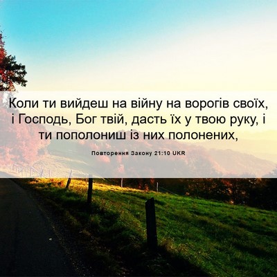 Picture 06 - Повторення Закону 21:10 UKR - Коли ти вийдеш на війну на - Bible Verse Picture