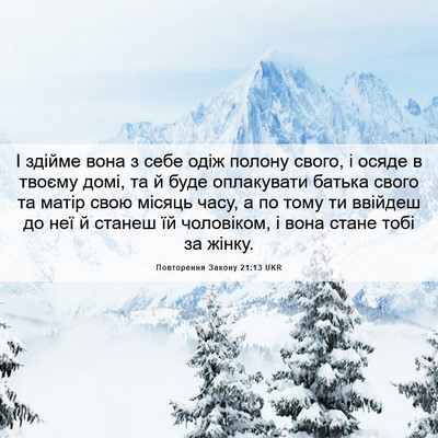Picture 06 - Повторення Закону 21:13 UKR - І здійме вона з себе одіж - Bible Verse Picture