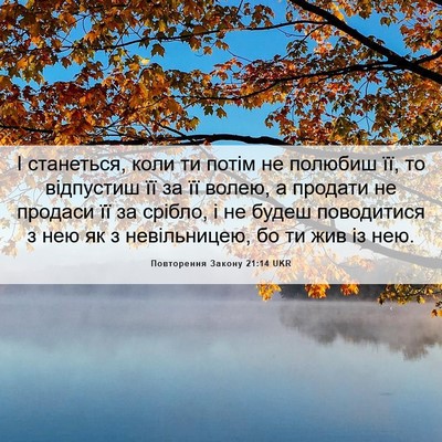 Picture 06 - Повторення Закону 21:14 UKR - І станеться, коли ти потім - Bible Verse Picture