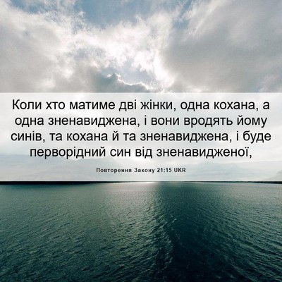 Picture 06 - Повторення Закону 21:15 UKR - Коли хто матиме дві жінки, - Bible Verse Picture