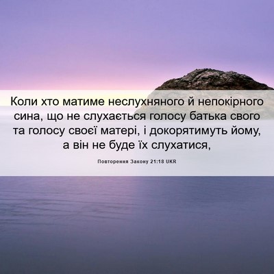 Picture 06 - Повторення Закону 21:18 UKR - Коли хто матиме - Bible Verse Picture