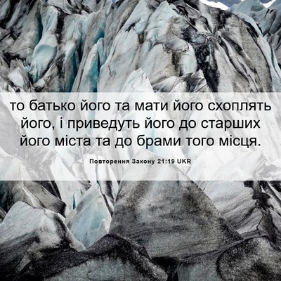 Picture 06 - Повторення Закону 21:19 UKR - то батько його та мати його - Bible Verse Picture
