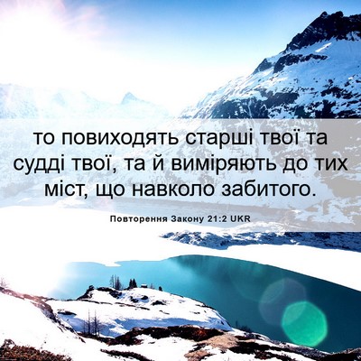 Picture 06 - Повторення Закону 21:2 UKR - то повиходять старші твої - Bible Verse Picture