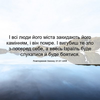 Picture 06 - Повторення Закону 21:21 UKR - І всі люди його міста - Bible Verse Picture