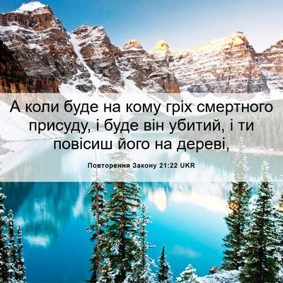 Picture 06 - Повторення Закону 21:22 UKR - А коли буде на кому гріх - Bible Verse Picture