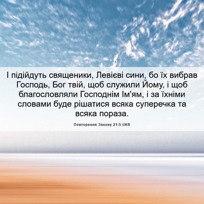 Picture 06 - Повторення Закону 21:5 UKR - І підійдуть священики, - Bible Verse Picture