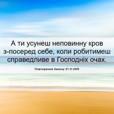 Picture 06 - Повторення Закону 21:9 UKR - А ти усунеш неповинну кров - Bible Verse Picture
