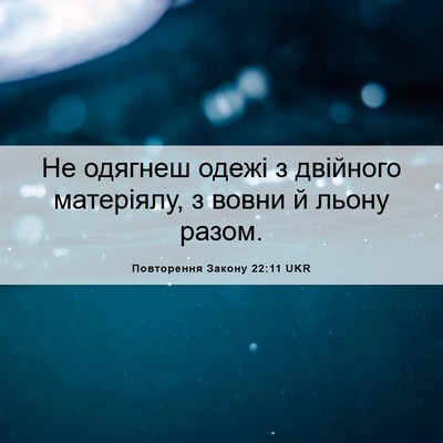Picture 06 - Повторення Закону 22:11 UKR - Не одягнеш одежі з - Bible Verse Picture