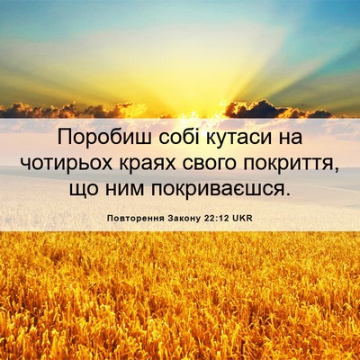 Picture 06 - Повторення Закону 22:12 UKR - Поробиш собі кутаси на - Bible Verse Picture