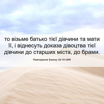 Picture 06 - Повторення Закону 22:15 UKR - то візьме батько тієї - Bible Verse Picture