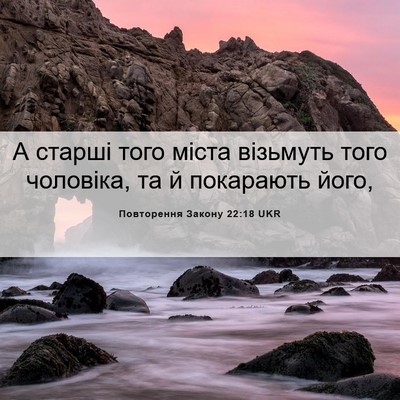 Picture 06 - Повторення Закону 22:18 UKR - А старші того міста - Bible Verse Picture