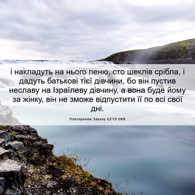 Picture 06 - Повторення Закону 22:19 UKR - і накладуть на нього пеню, - Bible Verse Picture