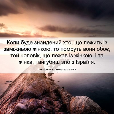 Picture 06 - Повторення Закону 22:22 UKR - Коли буде знайдений хто, що - Bible Verse Picture