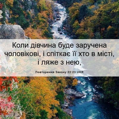Picture 06 - Повторення Закону 22:23 UKR - Коли дівчина буде заручена - Bible Verse Picture