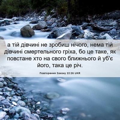 Picture 06 - Повторення Закону 22:26 UKR - а тій дівчині не зробиш - Bible Verse Picture