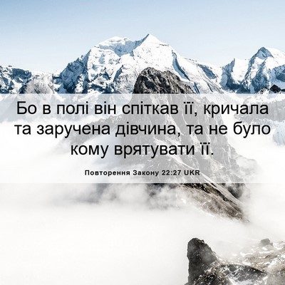Picture 06 - Повторення Закону 22:27 UKR - Бо в полі він спіткав її, - Bible Verse Picture