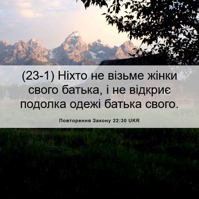 Picture 06 - Повторення Закону 22:30 UKR - (23-1) Ніхто не візьме жінки - Bible Verse Picture