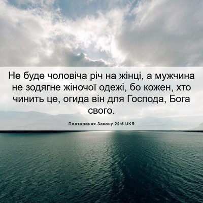 Picture 06 - Повторення Закону 22:5 UKR - Не буде чоловіча річ на - Bible Verse Picture