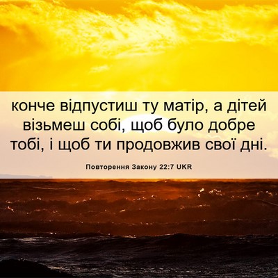 Picture 06 - Повторення Закону 22:7 UKR - конче відпустиш ту матір, а - Bible Verse Picture